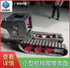 Chasis de oruga de goma pequeño al por mayor de Shandong, chasis de oruga electrohidráulico para robot micro de exploración modificado