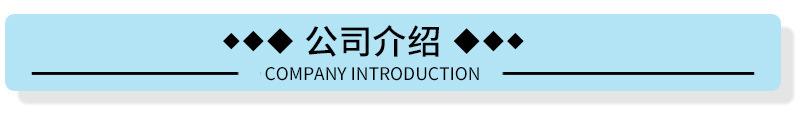 公司介绍.jpg