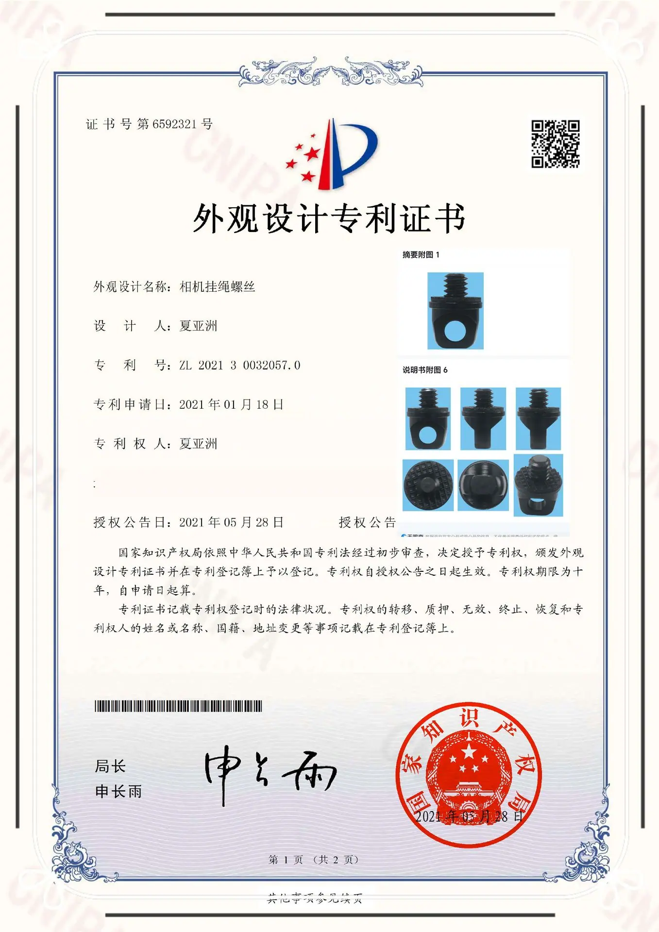 D4D5D6相机挂绳螺丝-夏亚洲专利证书(1)_01_副本