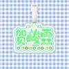 Etiqueta de equipaje nueva de He Junlin Colgante para mochila Decoración Etiqueta colgante Ventilador Mercancía Mismo estilo de Tiktok