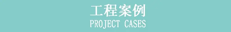 工程案例
