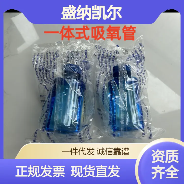 盛纳凯尔一体式吸氧管Ⅲ1-W1与供氧系统配套供人体吸入氧气用