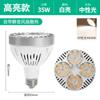 Foco LED PAR35W Foco Bombilla Fuente de Luz para Riel Tienda de Ropa Centro Comercial Hotel Supermercado E27COB Fuente de Luz