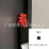 Letrero decorativo 3D para bodas con los caracteres "Fu, Lu, Xi, Cai" para la buena fortuna y la prosperidad, adorno de escritorio creativo, decoración de Año Nuevo