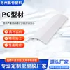 Fabricante Original Perfil de Plástico Extruido para PC Carcasa de Luz Lineal Cubierta Difusora de Policarbonato Procesamiento por Extrusión