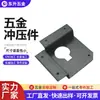 Peças de Estampagem de Hardware, Peças de Dobra de Chapa Metálica de Formato Especial, Corte a Laser e Dobra de Chapa Metálica de Hardware Podem Ser Processados e Produzidos Conforme Necessário