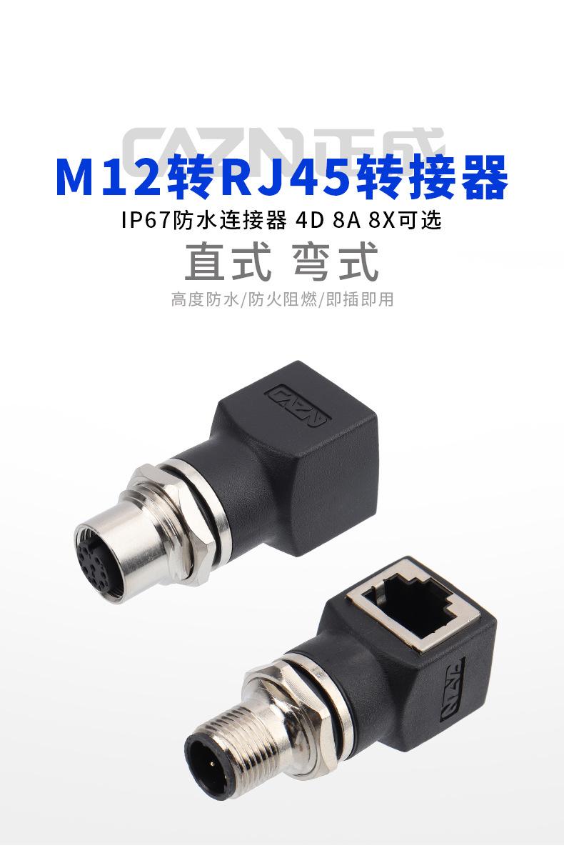 M12-转接器-RJ45系列详情_01.jpg