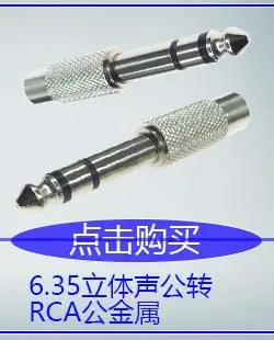 6.35立体声公转RCA母金属镍.jpg