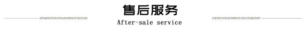 售后服务