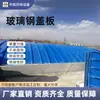 Fabricante de Placa de Cubierta en Forma de Arco de Fibra de Vidrio Panel Hueco Pultrusionado Desodorización Sellado de Piscina de Aguas Residuales Cubierta de Recolección de Gas Canal de Agua