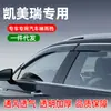 Adequado para Toyota Camry Protetores de Chuva para Janela do Carro, Escudos de Chuva Modificados para Porta, Atacado e Dropshipping