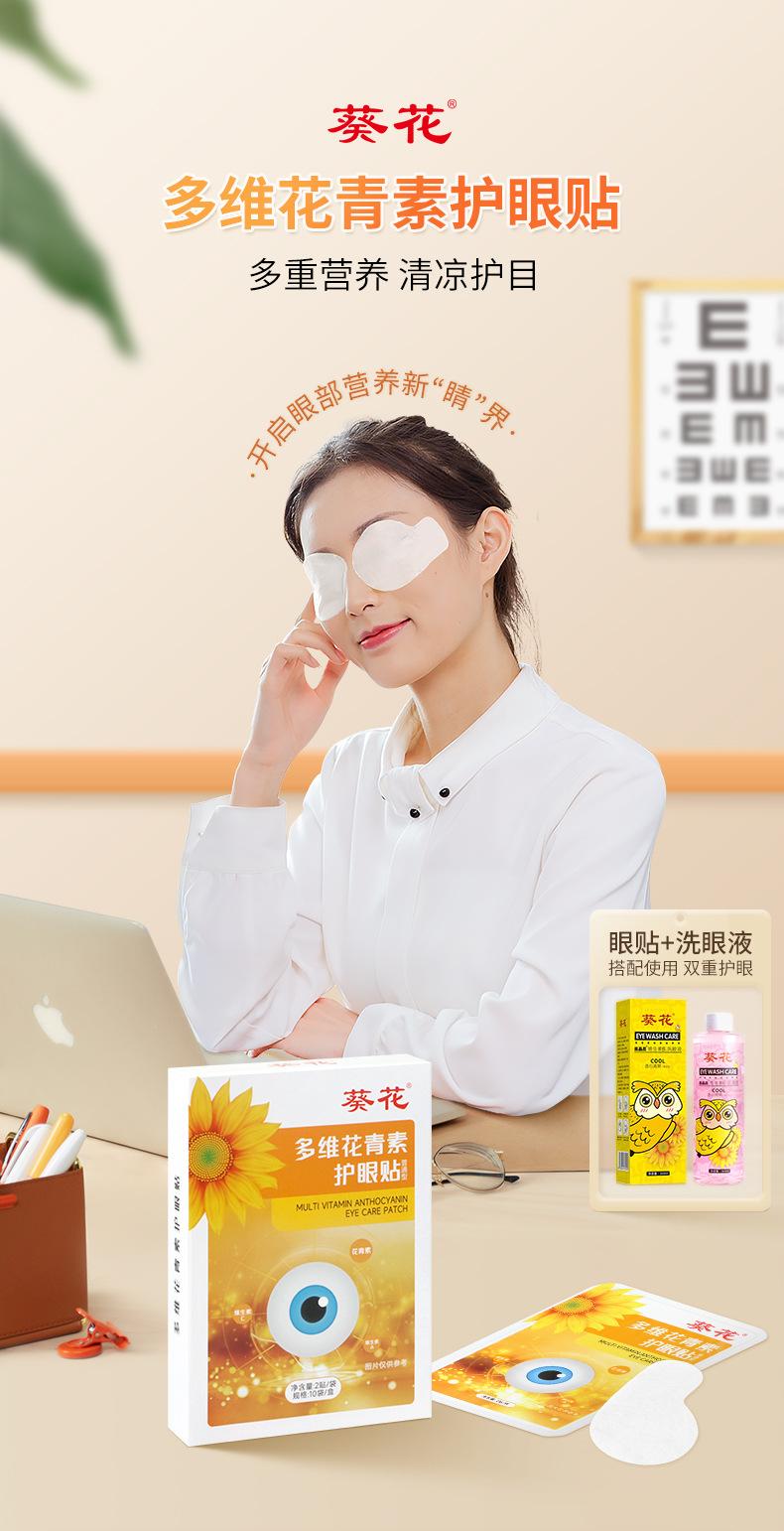 葵花-多维花青素护眼贴_01.jpg