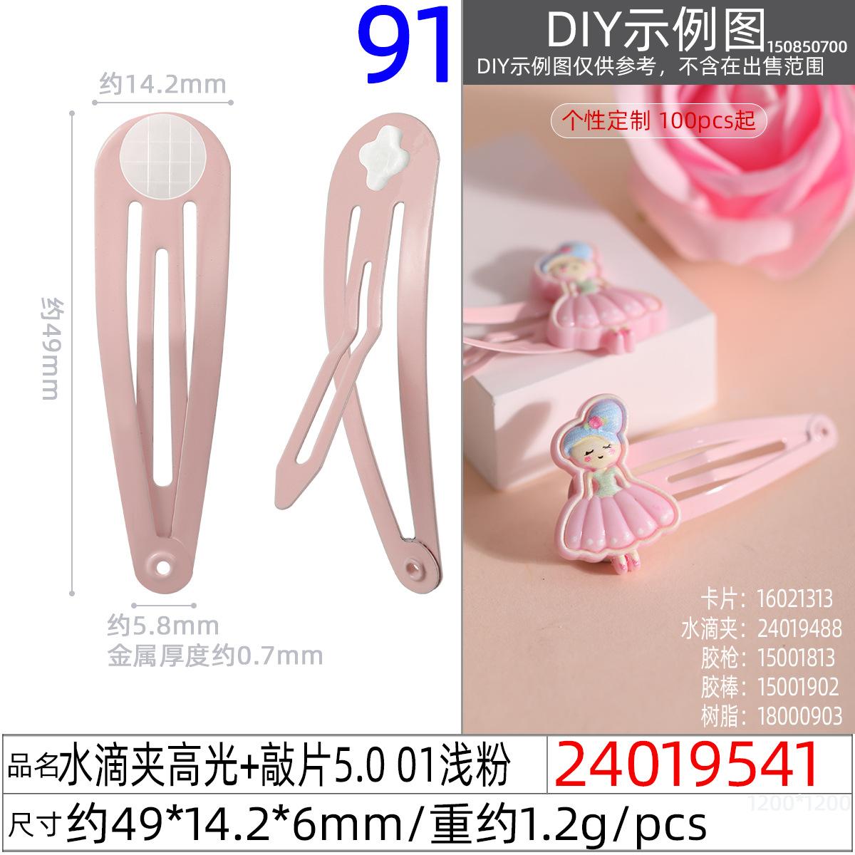 24019541#水滴夹高光+敲片5.0 01浅粉