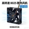 Ventoinha de Refrigeração de Alta Velocidade 8025 80x80x25MM DC12V 7400 RPM Ventilador Axial de Baixo Ruído