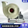 Ventilador Centrífugo Industrial de Alta Presión Grande, Potente Ventilador de Tiro Inducido de Fibra de Vidrio, Ventilador de Extracción de Alta Temperatura, Ventilador Centrífugo de Fibra de Vidrio