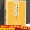 Edición AuténticaEl Sutra de Shakyamuni en Lengua Vernácula con Anotaciones Completas y Traducción Completa, Sin Cortes, con Comparación de Texto Paralelo
