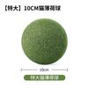 Juguete para Gatos Grande 10cm Bola de Hierba Gatuna Juguete de Alivio de Auto-Placer para Gatos Molienda y Limpieza de Dientes Dropshipping de TikTok