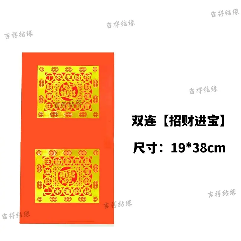 招财进宝-双连_带字