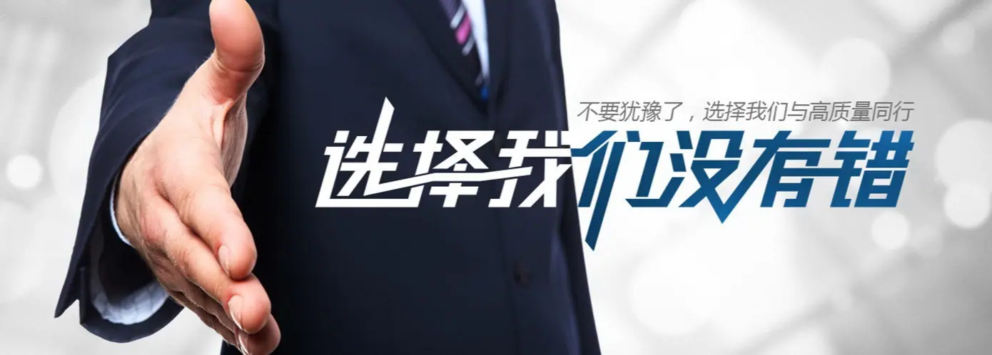 选择我们没有错.jpg