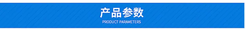 产品参数