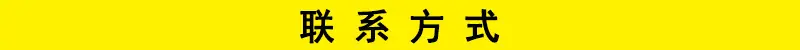 联系方式.jpg