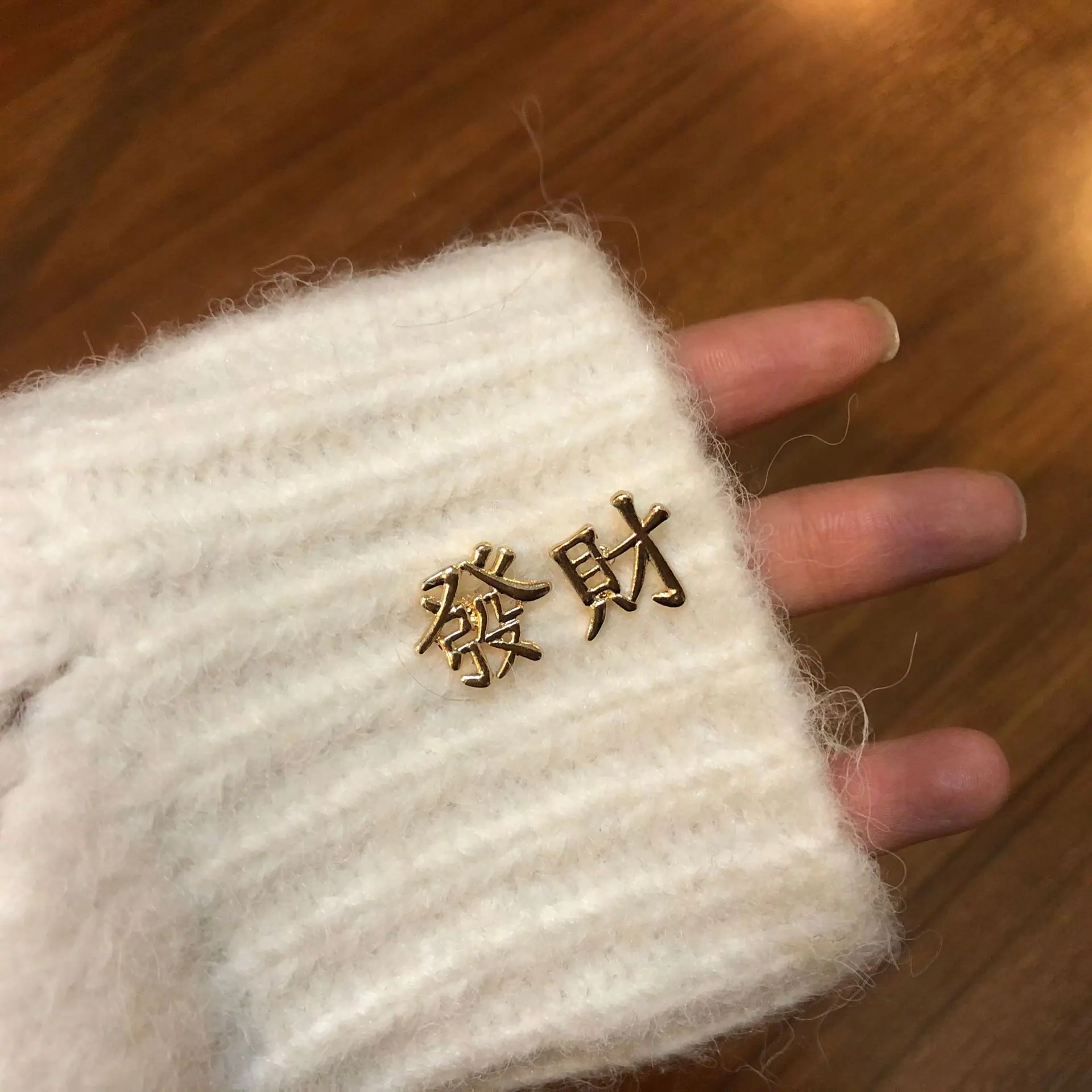 发财耳钉