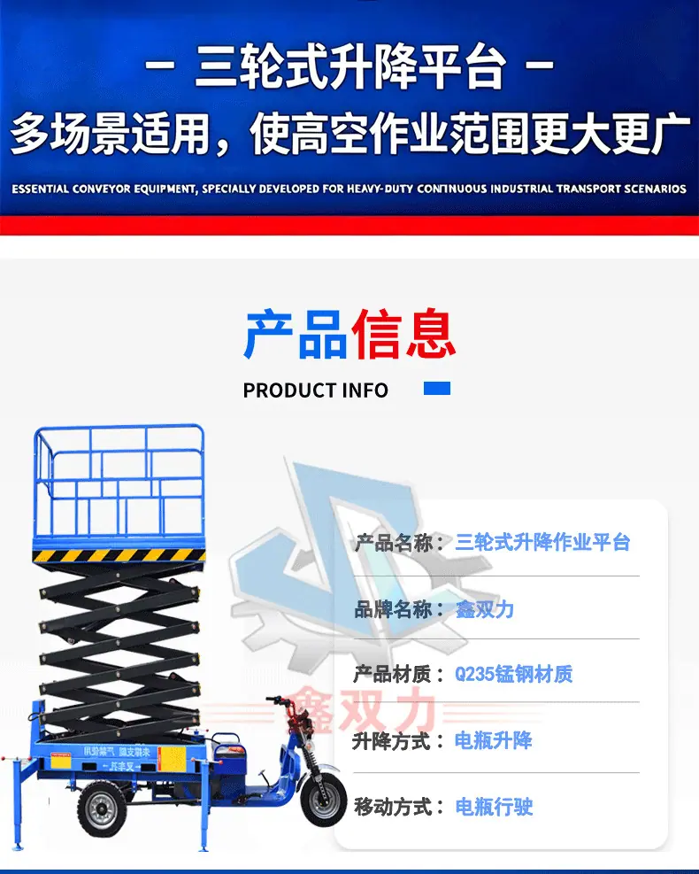 电动三轮升降机