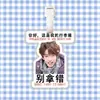 Etiqueta de equipaje nueva de He Junlin Colgante para mochila Decoración Etiqueta colgante Ventilador Mercancía Mismo estilo de Tiktok