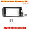 Adecuado para Honda AMAZE 2018 marco frontal de navegación de control central Android pantalla grande intercambiable marco de montaje panel modificado péptido izquierdo