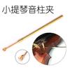 Clip de columna de sonido para violín, clip de viga de sonido de latón, herramienta para hacer violines, herramienta de luthier, accesorios para violín