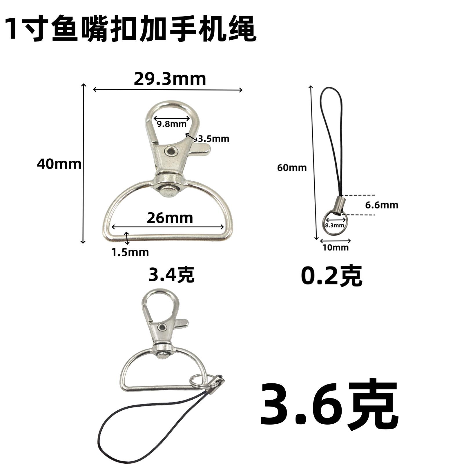 6分1寸鱼嘴扣加手机绳