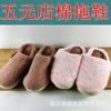 Chinelos de algodão de inverno chinelos quentes de fleece de coral casa antiderrapante descanso Linyi loja de cinco yuans suprimentos de necessidades diárias