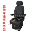 Suministro de Accesorios para Montacargas Asiento para Cargador Lg955 Adaptado al Asiento Xcmg