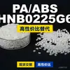 Gránulos de plástico PA/ABS HNB0225G6, ABS+PA de producción nacional, un sustituto para materias primas importadas, Jinhu Rili