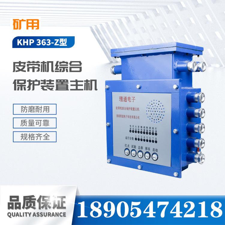 淮南理通KHP-363-Z型煤矿用带式输送机保护装置主机-