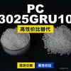 Grânulos de plástico PC 3025GRU10, PC de produção nacional como substituto para matérias-primas importadas, Samyang TRIREX