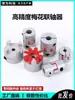 Acoplamiento Flor de Ciruelo Motor Paso a Paso/Servomotor Acoplamiento de Alto Par Tornillo de Estrella Conector Flexible de Aleación de Aluminio