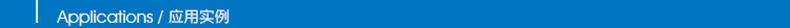 应用实例