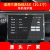 Película protetora de vidro temperado para navegação no console central personalizada de fábrica para Mitsubishi Outlander Pajero Yige Jinxuan