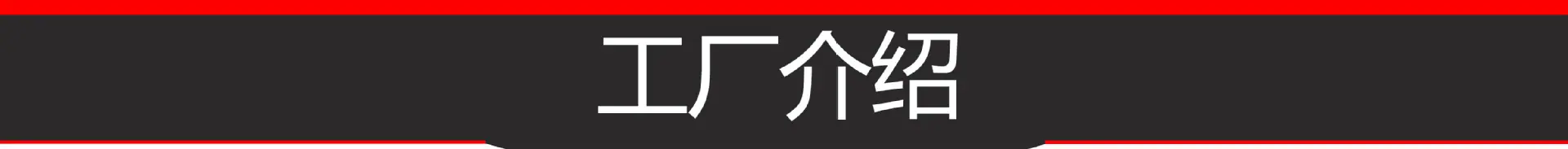 工厂介绍