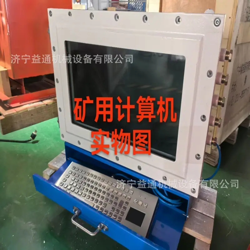 矿用计算机