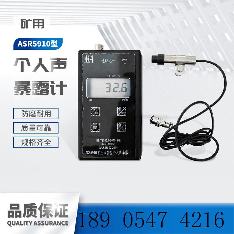 ASR5910本安型个人声暴露计-