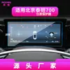 Adequado para 26 modelos de película temperada de navegação Beijing Titan 700 81VJ película protetora de interior de carro para tela do console central