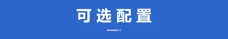 可选配置