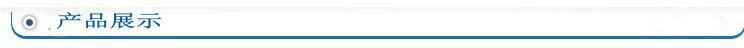产品展示1