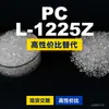 Gránulos de plástico PC L-1225Z, PC de producción nacional como sustituto de materias primas importadas, Teijin Panlite L-1225Z