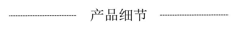 产品细节.jpg