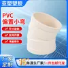 Yachang Serie de Drenaje de PVC Tubería de Alcantarillado Codo de Ajuste Fino 11.5 Grados 15 Grados 22.5 Grados 30 Grados Desplazamiento Curva Pequeña