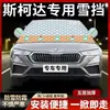 Capa de neve e capa de proteção contra geada para carros Skoda Rapid, Octavia, Fabia, Rapid Spaceback, Superb, Hao Rui, Yeti, Kodiaq