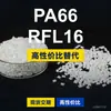 Grânulos de plástico PA66 RFL16, PA66 produzido nacionalmente como substituto para a matéria-prima importada LNP, SABIC Innovation